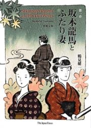 鶴見健一英和文集　第一章：坂本龍馬とふたり妻　第二章：日本の歴史を飾った女達