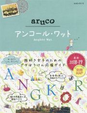 地球の歩き方ａｒｕｃｏ　アンコール・ワット　２０１８～２０１９