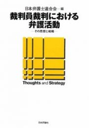 裁判員裁判における弁護活動