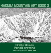 ＨＡＫＵＢＡ　ＭＯＵＮＴＡＩＮ　ＡＲＴ　ＢＯＯＫ　大塚浩司鉛筆画