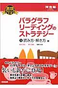 パラグラフリーディングのストラテジー　読み方・解き方編