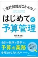 会計知識ゼロからのはじめての予算管理