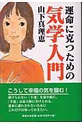 運命に克つための気学入門