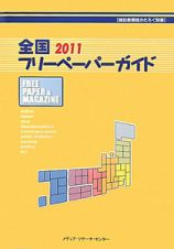 全国フリーペーパーガイド　２０１１　雑誌新聞総かたろぐ別冊