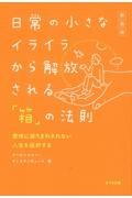 日常の小さなイライラから解放される「箱」の法則　感情に振りまわされない人生を選択する