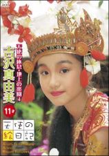 吉沢真由美　１１才／天使の休息・地上の楽園　４