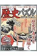 特選歴史パズルＳＰＥＣＩＡＬ