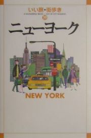 いい旅・街歩き　ニューヨーク