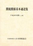 関税関係基本通達集　平成２８年