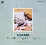 ダ・カーポ　ハートフルミュージックコレクション３青春の贈りもの～Ｆｏｌｋ　Ｓｏｎｇ　Ｆａｎｔａｓｙ