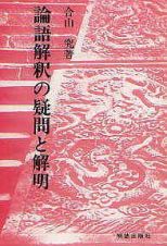 論語解釈の疑問と解明