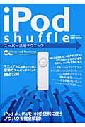 ｉＰｏｄ　ｓｈａｆｆｌｅスーパー活用テクニック