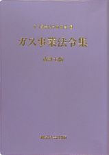 ガス事業法令集＜改訂７版＞