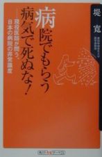 病院でもらう病気で死ぬな！