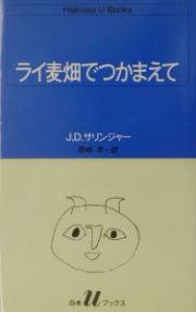 ライ麦畑でつかまえて