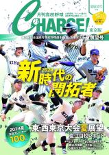月刊高校野球ＣＨＡＲＧＥ！東京版　２０２４夏展望号