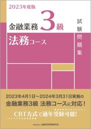 金融業務３級法務コース試験問題集　２０２３年度版