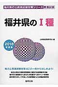 福井県の公務員試験対策シリーズ　福井県の１種　教養試験　２０１８