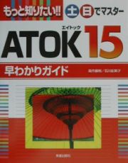 もっと知りたい！！土日でマスターＡＴＯＫ　１５早わかりガイド