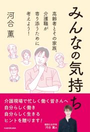 みんなの気持ち　高齢者とその家族、介護職が寄り添うために考えよう！