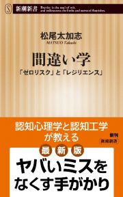 間違い学　「ゼロリスク」と「レジリエンス」