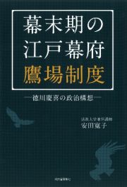 幕末期の江戸幕府鷹場制度　徳川慶喜の政治構想