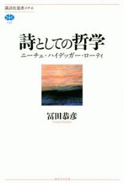 詩としての哲学　ニーチェ・ハイデッガー・ローティ