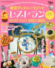 東京ディズニーリゾートレストランガイドブック　２０２２ー２０２３