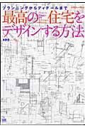 最高の住宅をデザインする方法