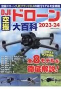 ＤＪＩ空撮ドローン大百科２０２３ー２４