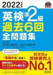 英検準２級過去６回全問題集　２０２２年度版　文部科学省後援