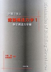 例題で学ぶ　建築構造力学　静定構造力学編