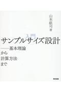 入門　サンプルサイズ設計