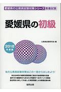 愛媛県の初級　愛媛県の公務員試験対策シリーズ　２０１８