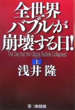 全世界バブルが崩壊する日！（上）