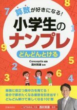 算数が好きになる！小学生のナンプレ　どんどんとける