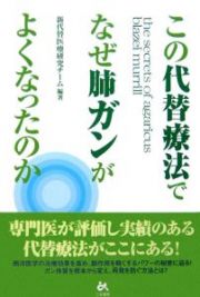 この代替療法でなぜ肺ガンがよくなったのか