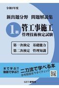 新出題分野問題解説集１級管工事施工管理技術検定試験　令和３年度　第一次検定基礎能力第二次検定管理知識