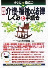 すぐに役立つ　最新・介護・福祉の法律しくみと手続き