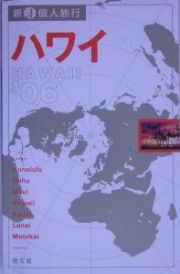 新・個人旅行　ハワイ　２００６