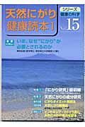 天然にがり健康読本