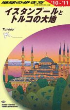 地球の歩き方　イスタンブールとトルコの大地　２０１０－２０１１