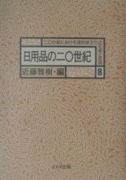 二〇世紀における諸民族文化の伝統と変容　日用品の二〇世紀