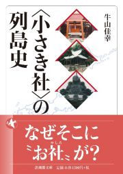 〈小さき社〉の列島史