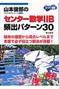 山本俊郎のセンター数学　Ｂ頻出パターン３０