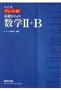 チャート式　基礎からの数学２＋Ｂ＜改訂版＞