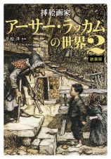 挿絵画家アーサー・ラッカムの世界＜新装版＞