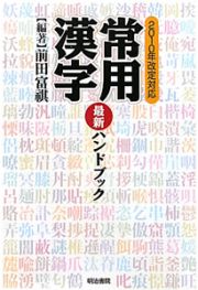 常用漢字　最新・ハンドブック