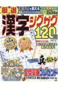 厳選漢字ジグザグ１２０問