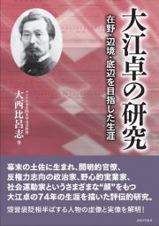 大江卓の研究　在野・辺境・底辺を目指した生涯